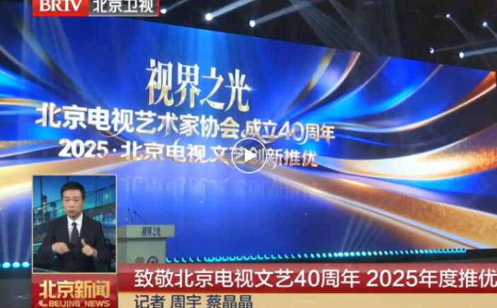 《亮剑》《重案六组》《永不瞑目》入选北京电视40年作品